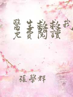 医生救救我全文免费阅读