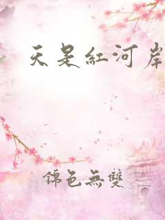 天是红河岸小说