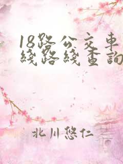 18路公交车路线路线查询时间