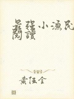 最强小渔民免费阅读
