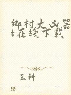 乡村大凶器txt在线下载