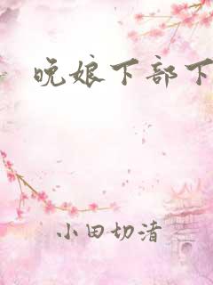 晚娘下部下载