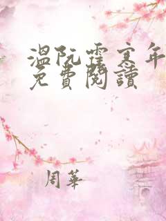 温阮霍寒年全书免费阅读