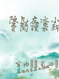 陈凡左冰小说免费阅读最新章节