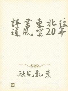 评书东北往事黑道风云20年