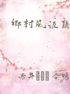 乡村风流熟妇