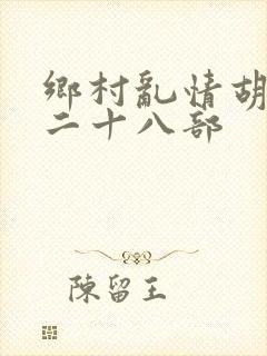 乡村乱情胡秀英二十八部