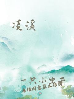 凌溪