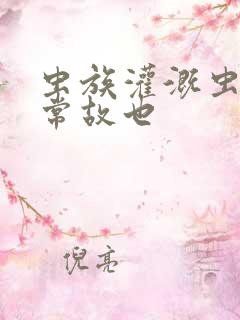 虫族灌溉虫的日常故也