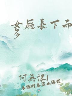 女厅长下面水真多
