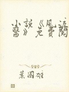 小说《风流小神医》免费阅读