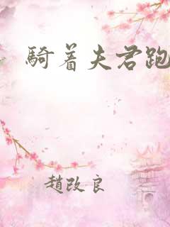 骑着夫君跑世界