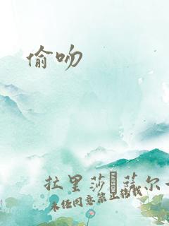 偷吻
