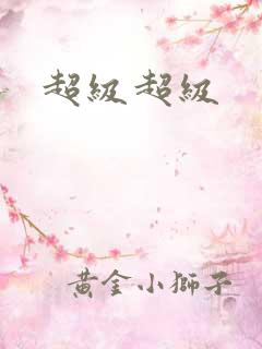 超级超级