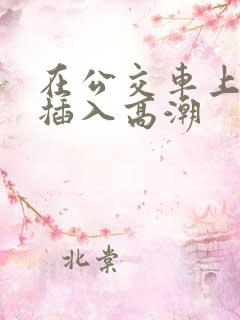 在公交车上被人插入高潮