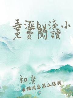 垂涎by浅小说免费阅读
