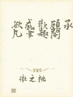 欲成欢顾承泽洛凡笔趣阁