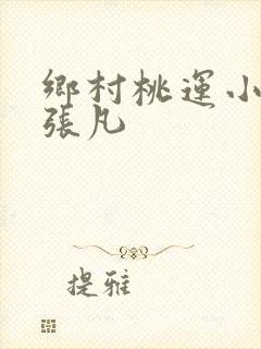乡村桃运小神医张凡