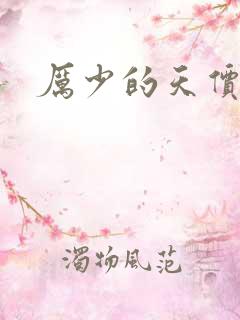 厉少的天价宠儿