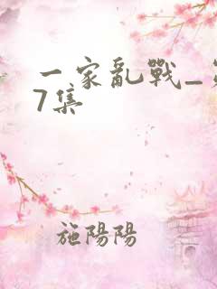 一家乱战_第07集