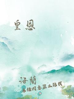 皇恩