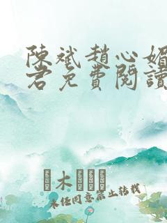 陈斌赵心媚高婉君免费阅读