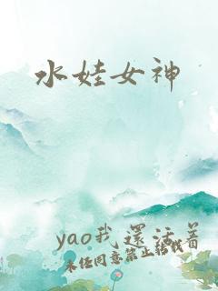 水娃女神