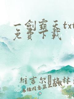 一剑霸天txt免费下载