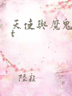 天使与魔鬼txt
