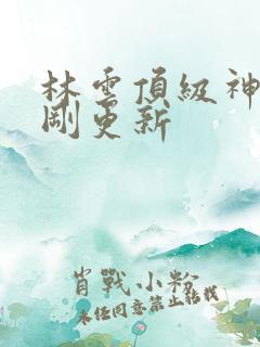 林云顶级神豪刚刚更新