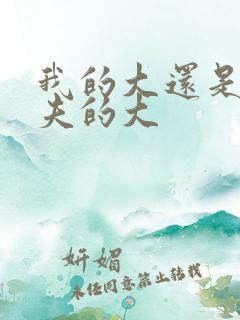 我的大还是你前夫的大