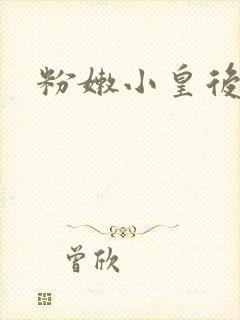 粉嫩小皇后