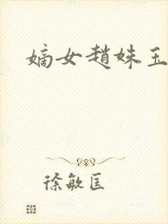 嫡女赵姝玉h