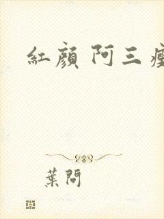 红颜 阿三瘦马