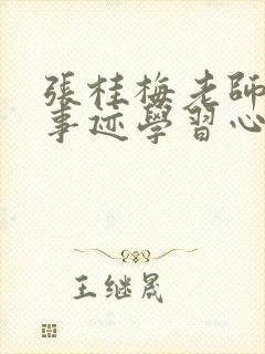 张桂梅老师先进事迹学习心得最新