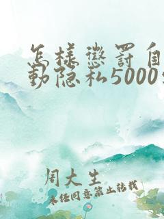 怎样惩罚自己可动隐私5000字
