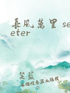 长风万里 seeter