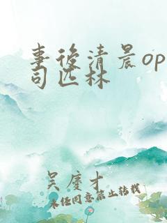 事后清晨op阿司匹林