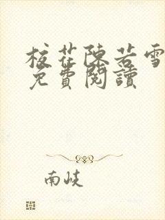 校花陈若雪全本免费阅读