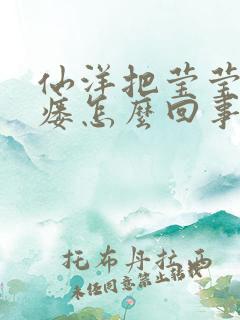 仙洋把莹莹干肛瘘怎么回事