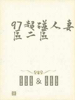 97超碰人妻一区二区