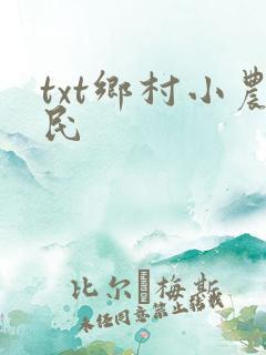 txt乡村小农民