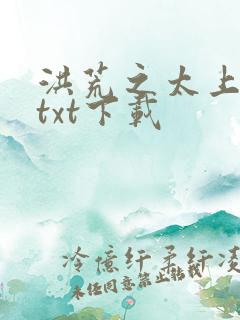 洪荒之太上剑圣txt下载