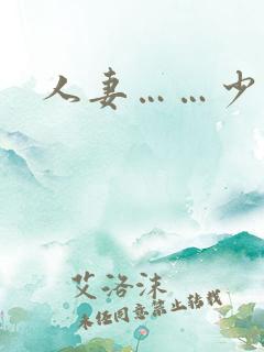 人妻……少妇
