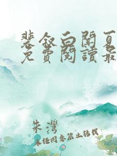 裴叙白闻夏小说免费阅读最新章节