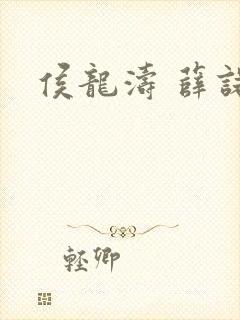 侯龙涛 薛诺