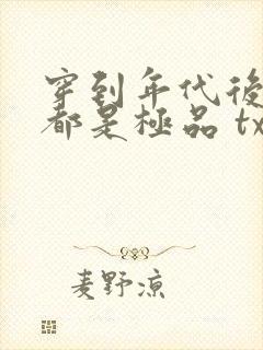 穿到年代后全家都是极品 txt
