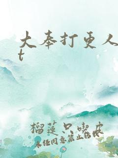 大奉打更人txt