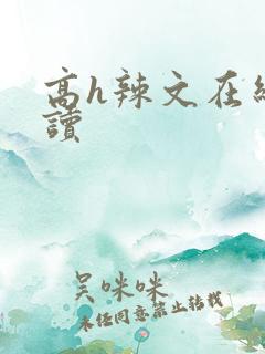 高h辣文在线阅读