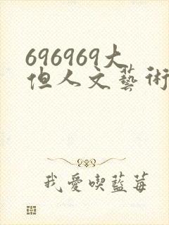 696969大但人文艺术来源
